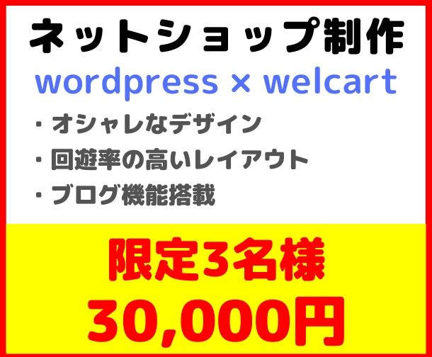 ネットショップ（welcart）制作します 限定3名様、通常数十万かかりますが3万円で提供いたします イメージ1