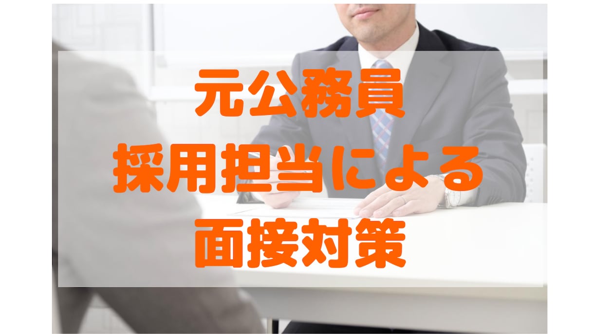 公務員試験の面接対策を元公務員・採用人事が行います 唯一無二！元公務員、採用責任者、人材会社出身者による精密対策 イメージ1