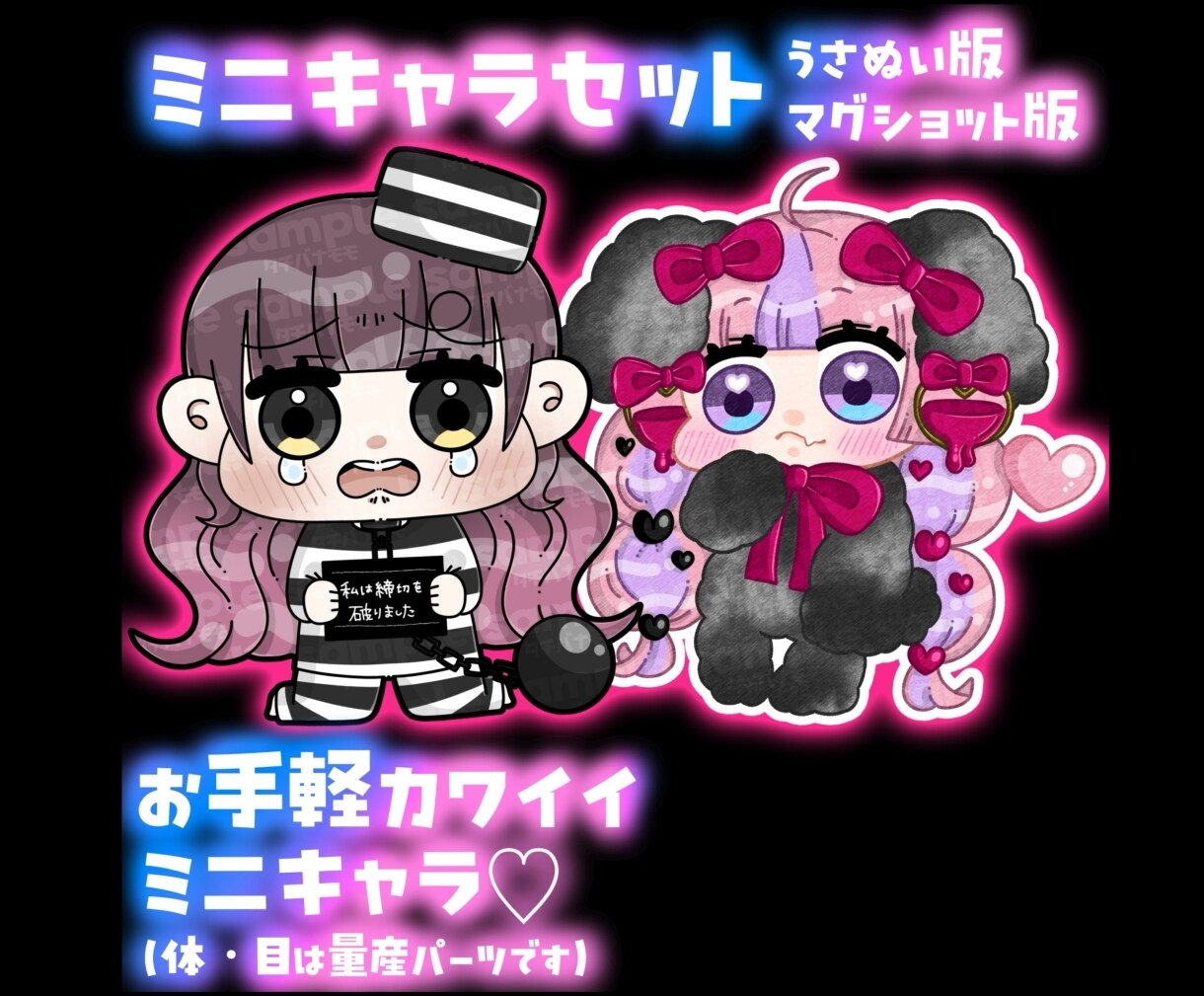 ミニキャラ【うさぬい版／マグショット版】制作します 使いやすいコンセプトのミニキャラセットです！ イメージ1