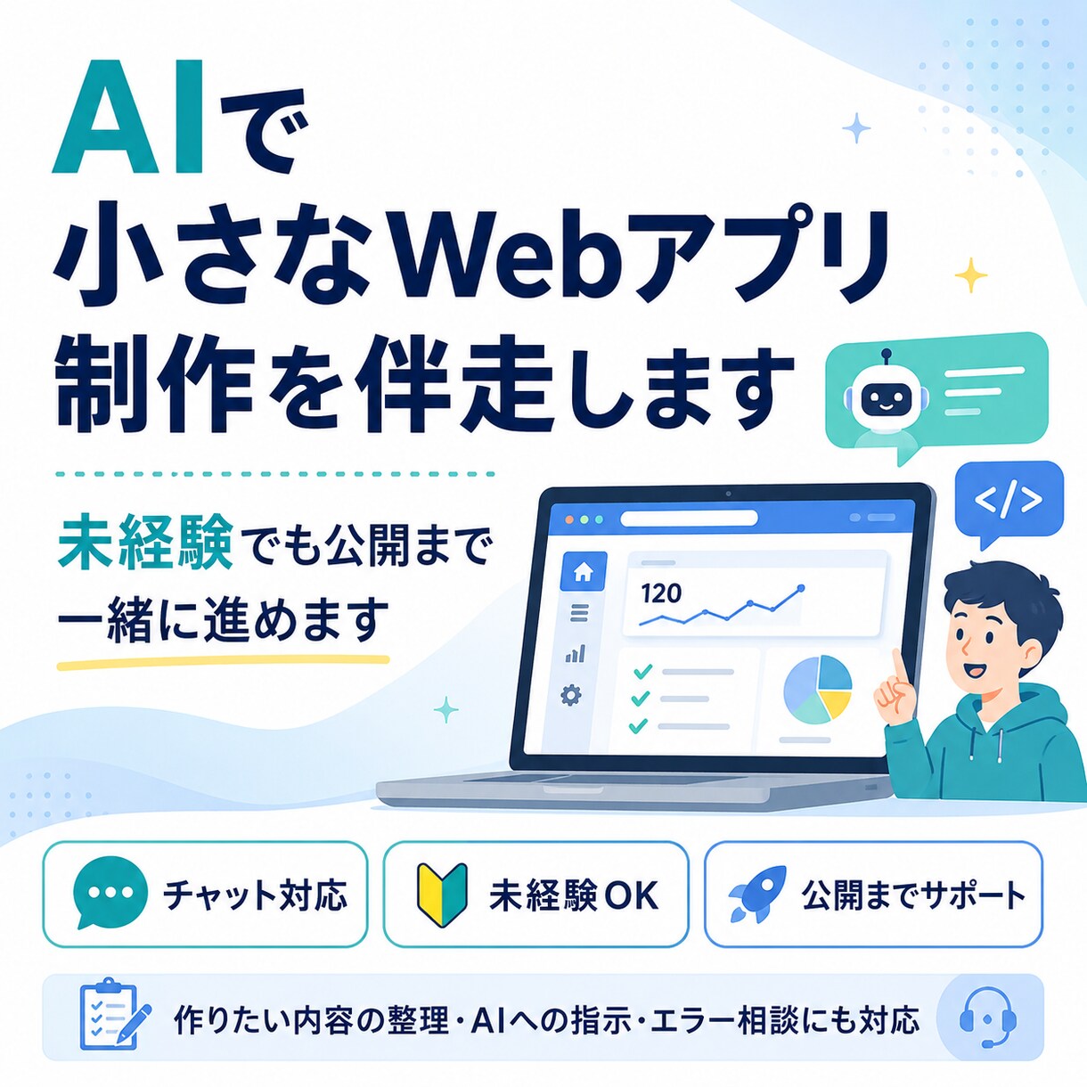 AIでWebアプリ作りを伴走します 非エンジニア目線で丁寧に進めます イメージ1