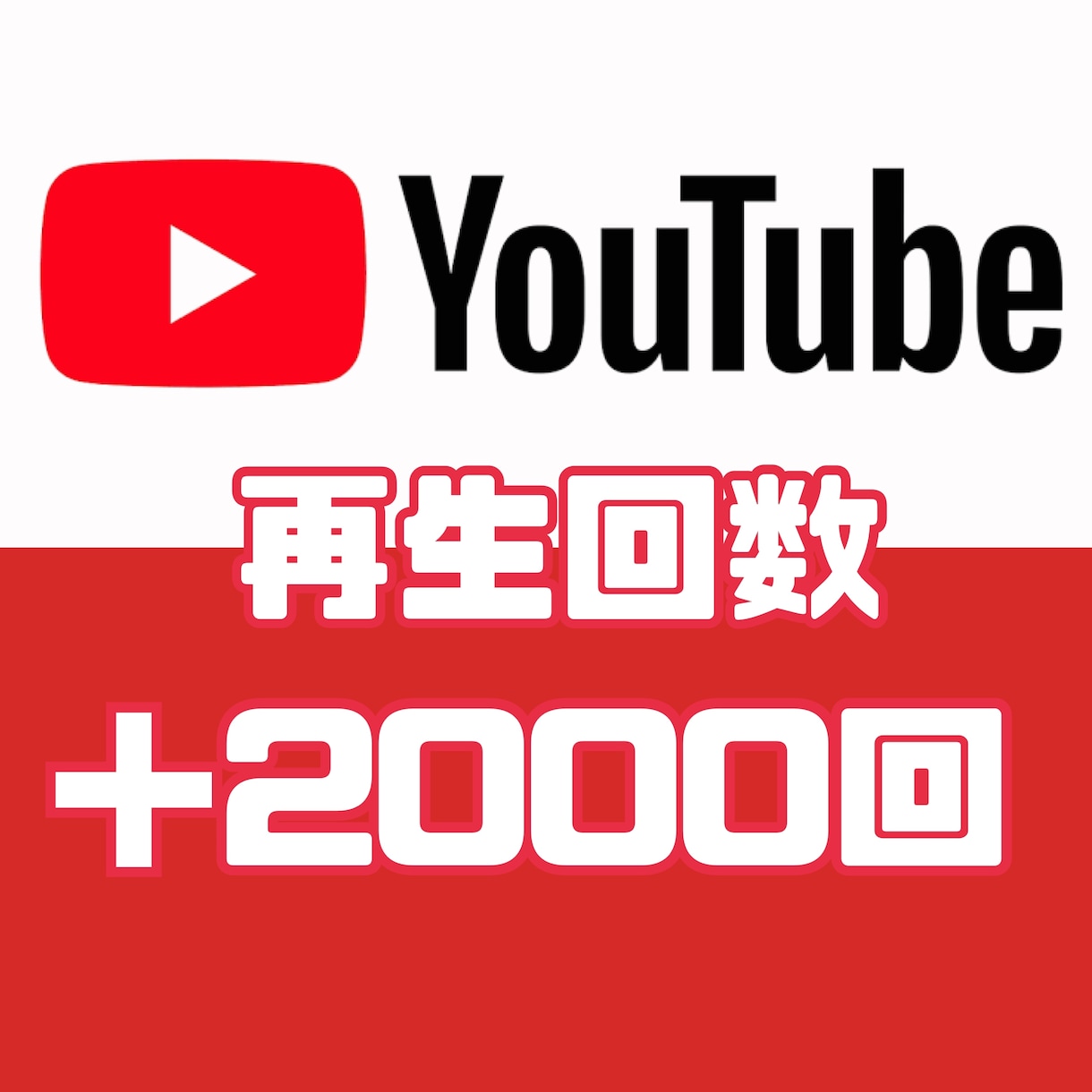 YouTubeの再生数＋2000回増加させます 【オプションでチャンネル登録者増加可！】★Shorts対応 イメージ1