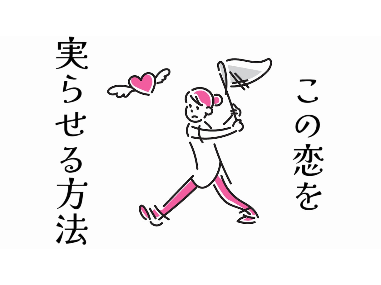 片思いの実らせ方を占います 片思い特化占い！アプローチの仕方など徹底的に占います！ イメージ1