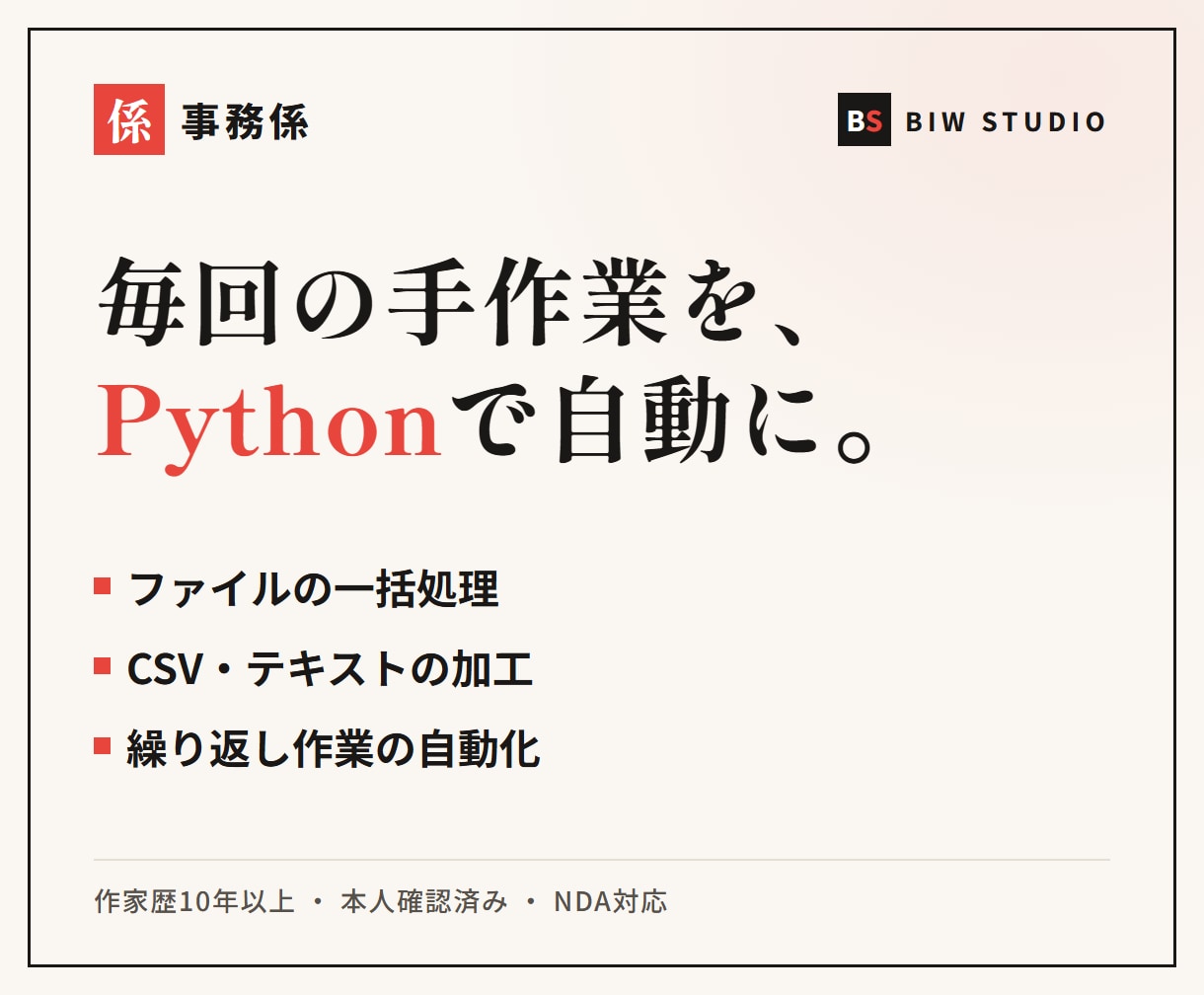 事務係|Pythonで毎回の手作業を自動化します ファイルの一括処理や集計を、動く小さな道具に イメージ1