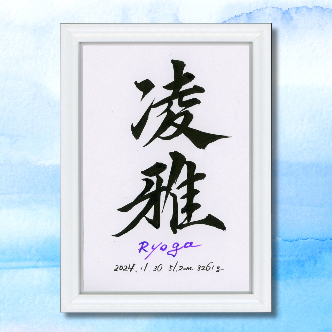 最短1日！飾りやすいB5サイズの命名書を制作します 筆文字オーダー命名書｜B5サイズ・額付き イメージ2