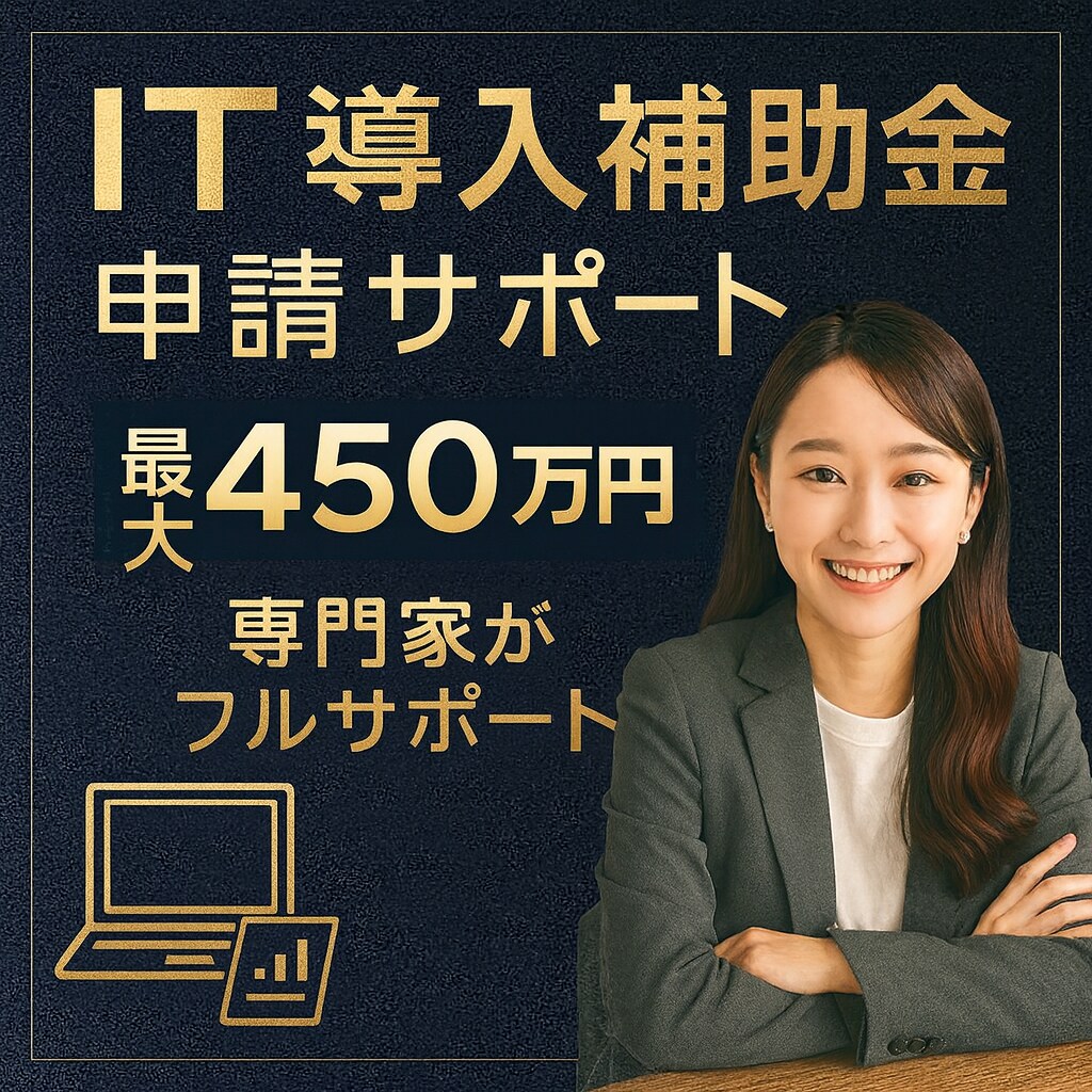 IT導入補助金の申請サポートします 5期連続で採択など、本補助金は熟知しています。 イメージ1