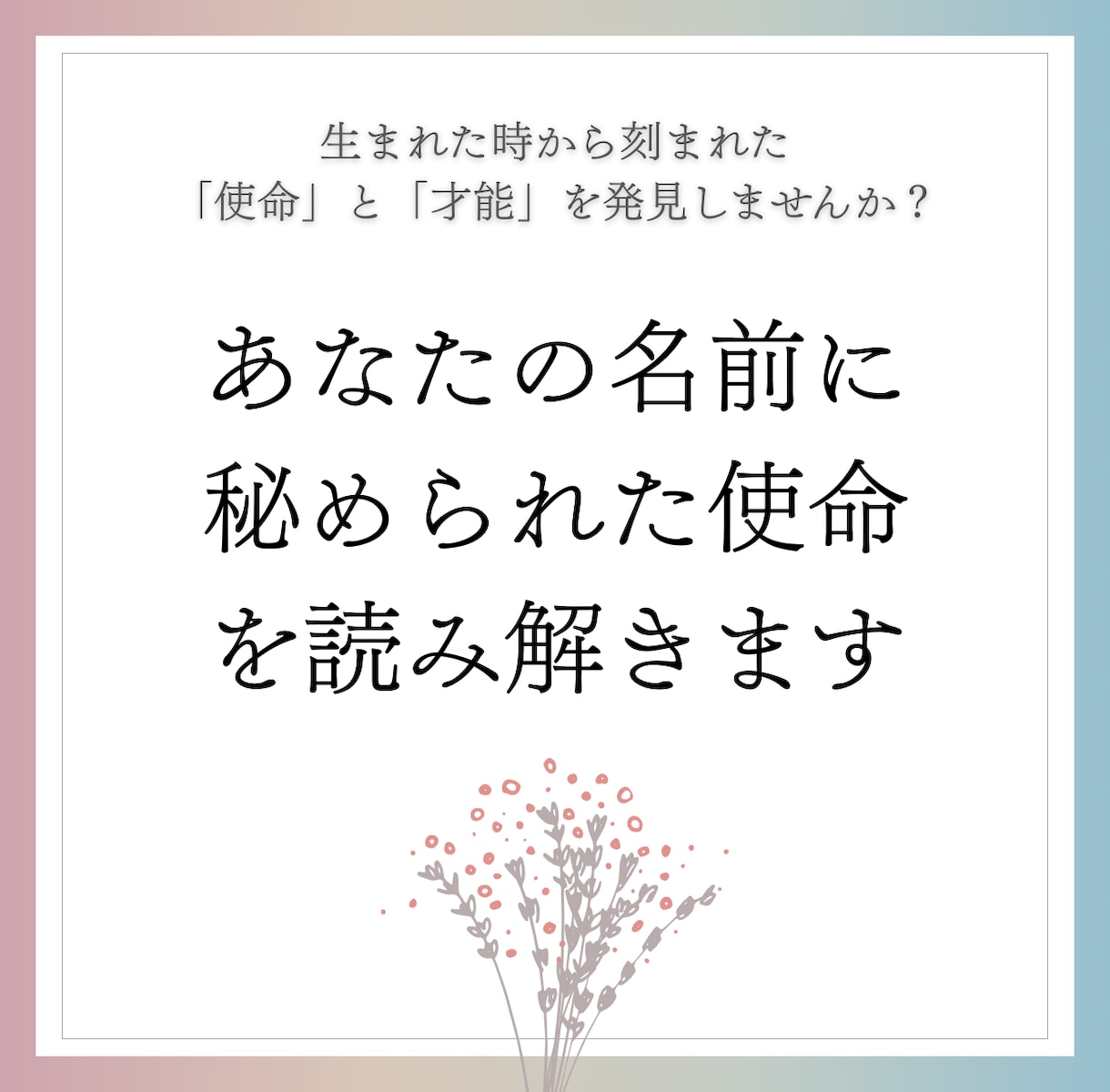 あなたの名前に秘められた使命を読み解きます お名前からあなたの能力を発見しませんか？ イメージ1