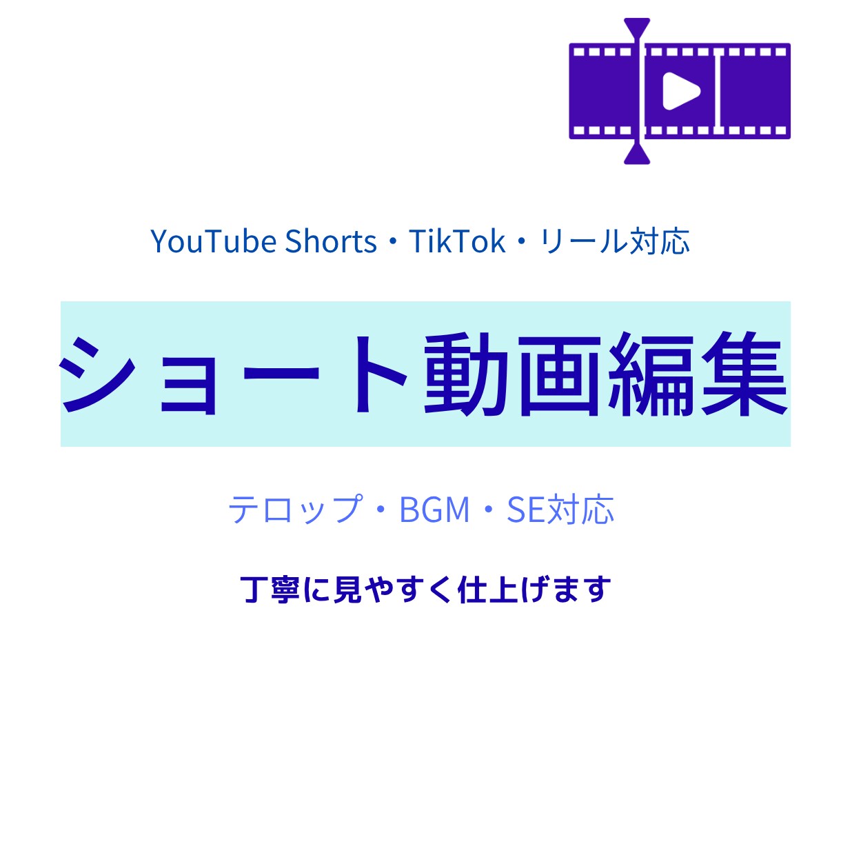 見やすいショート動画を丁寧に編集しますます カット・テロップ・BGM・SEまで対応します イメージ1