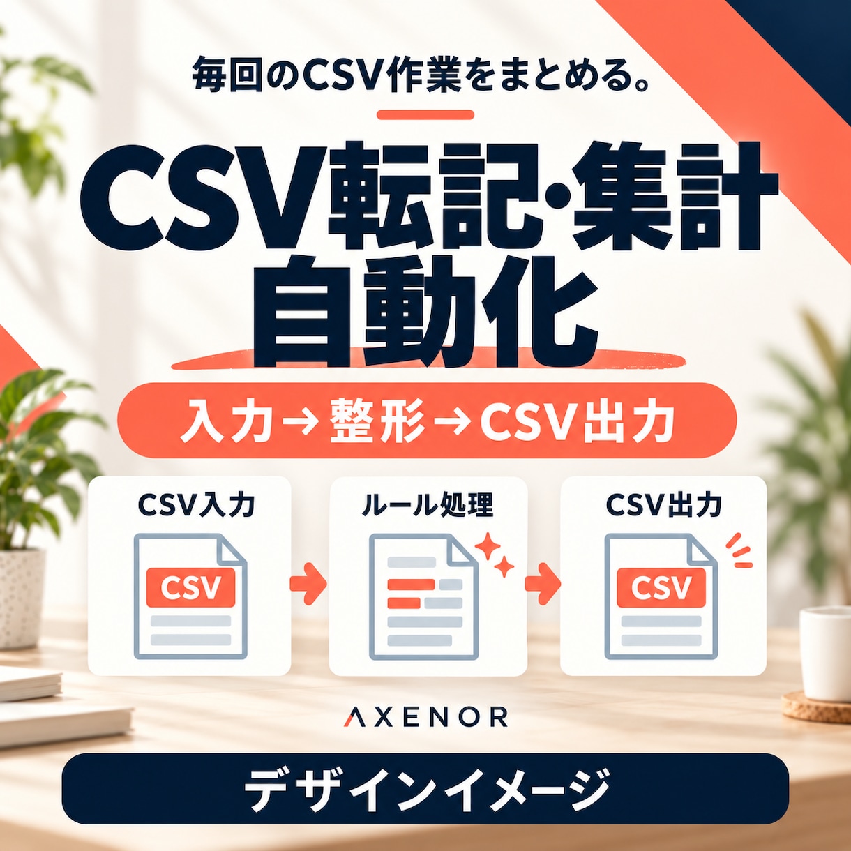 CSVの転記と集計を自動化します 毎回同じ転記・整形・集計をひとつの手順に イメージ1