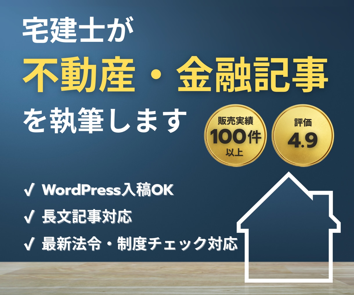 宅建士が不動産・金融記事を執筆します WordPress対応可｜構成からSEO対策までOK イメージ1