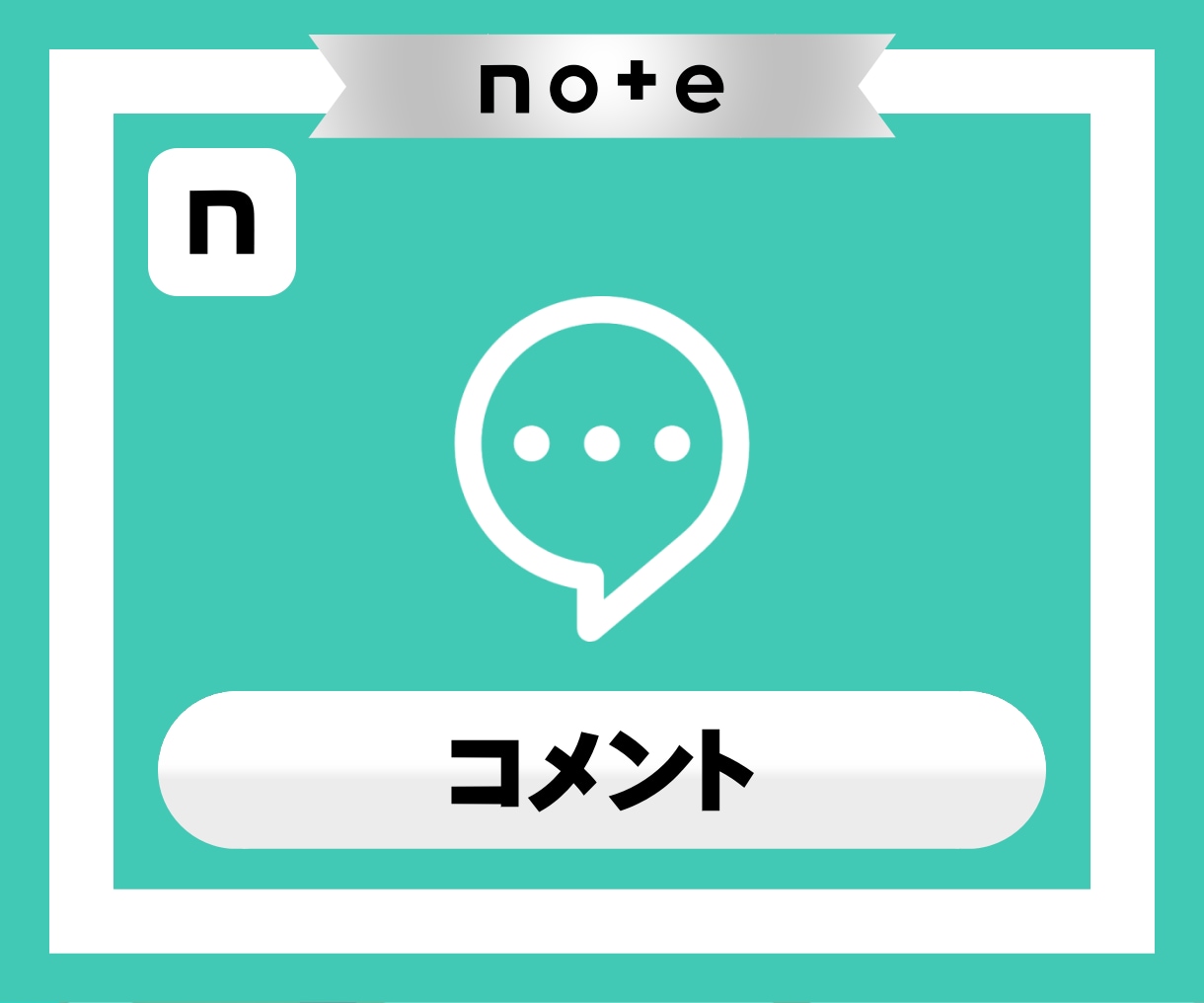 noteの記事にコメントが5件つくまで拡散します note｜シェア｜コメント｜SNS｜拡散｜アルゴリズム｜法人 イメージ2