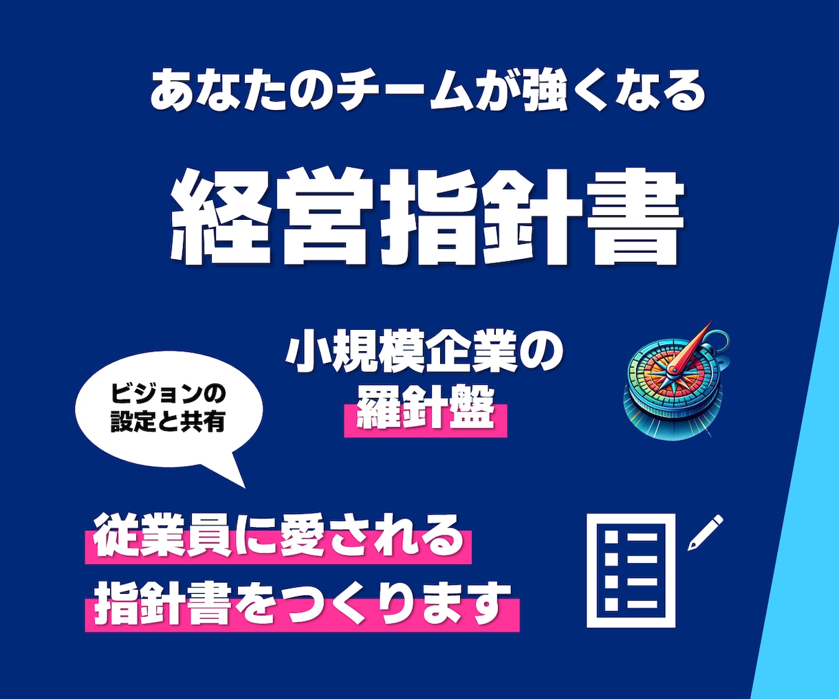 スモールチームを強化する【経営指針書】を作成します 組織のチーム力向上に欠かせない経営指針書を専門家が作成します イメージ1