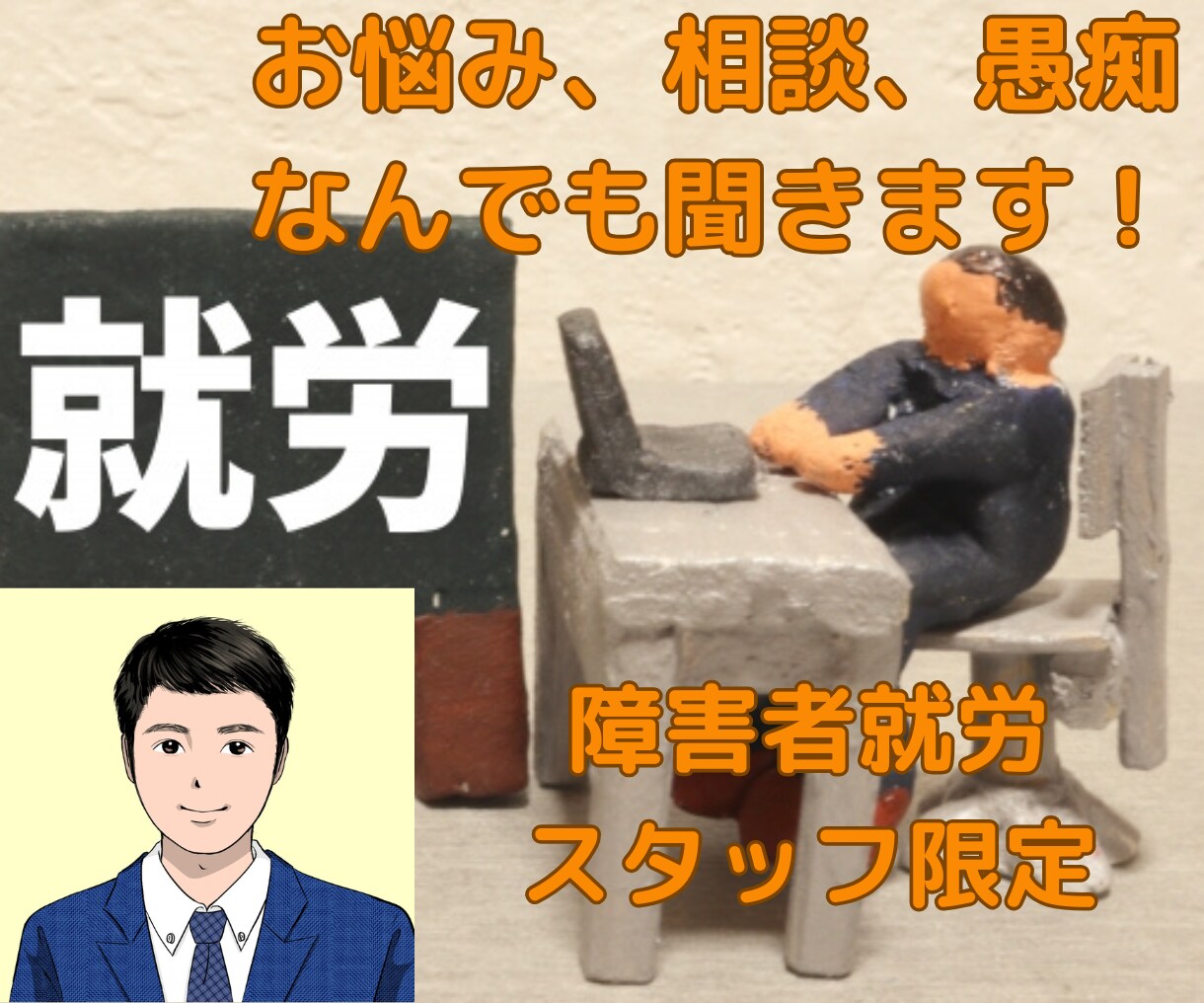 障害者就労サービススタッフのお悩み聞きます 支援の悩みや職場の愚痴まで、お話を聞かせてください！ イメージ1