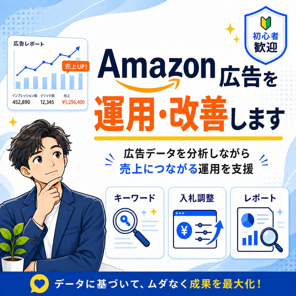 Amazon広告を運用・改善します 広告データを分析し売上につながる運用をサポート イメージ1