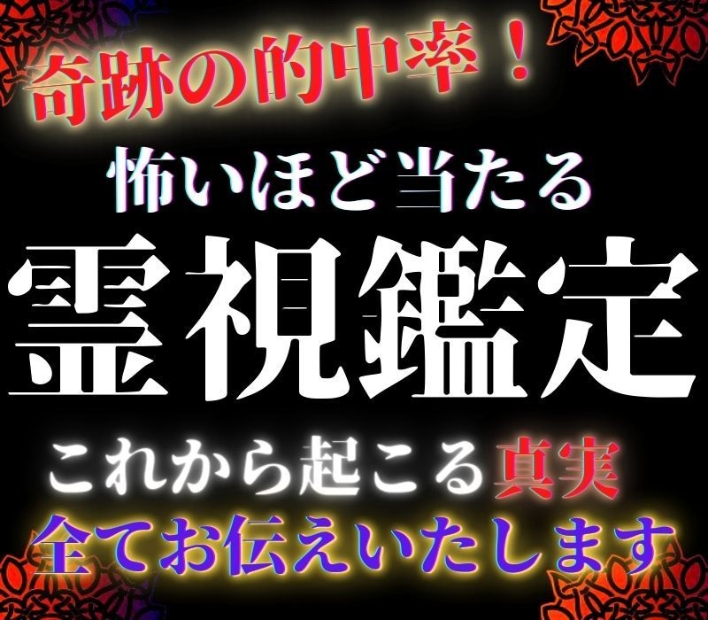 幸運を宿したい方のみ限定！ 貴方の運命を導きます 鑑定数5000件以上の