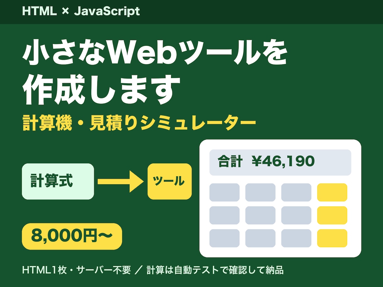 見積り計算機などの小さなWebツールを作成します HTML1ファイルで動く料金計算・見積りツール イメージ1