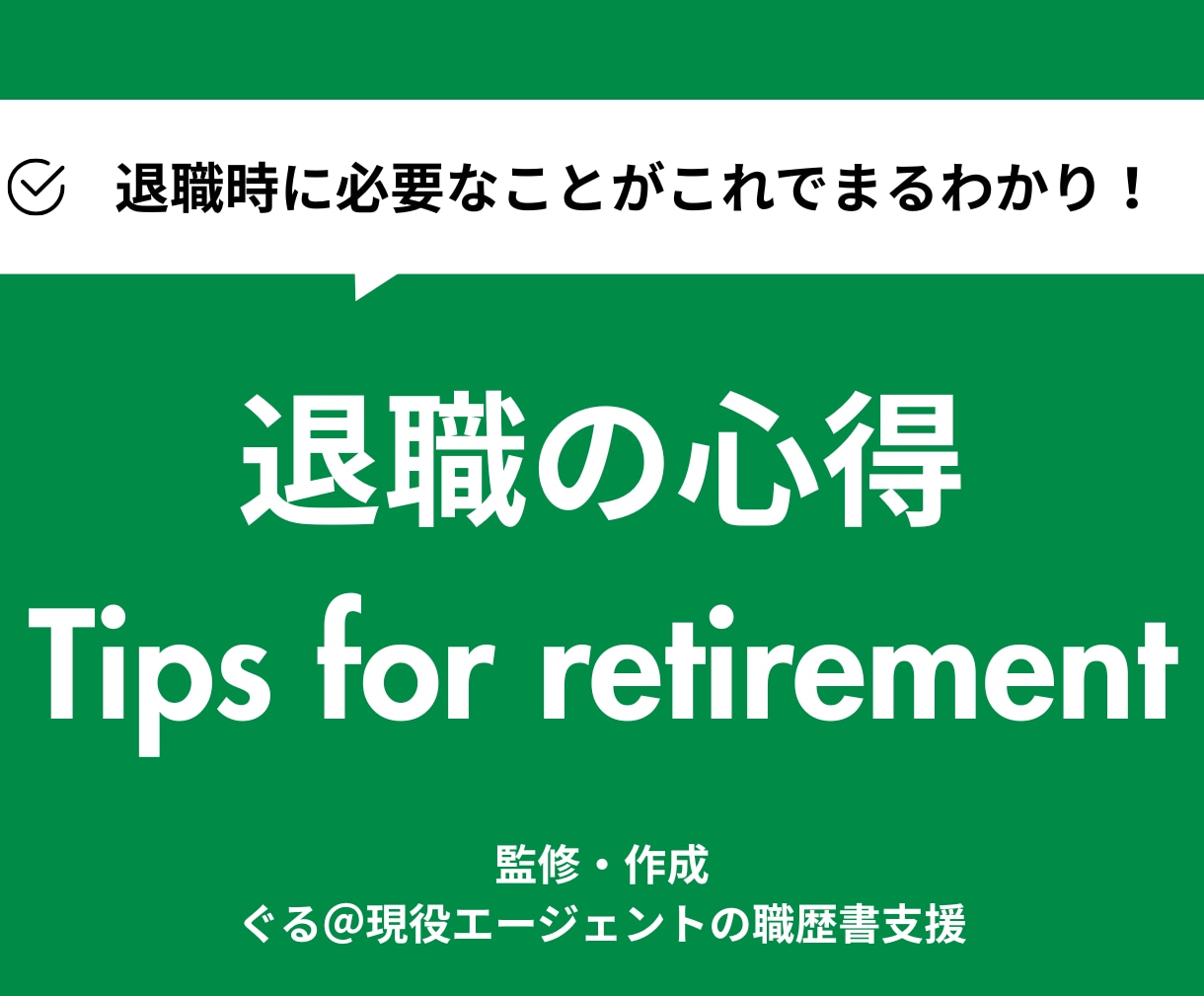 全20Pに及ぶ退職マニュアルとなります 退職の流れなどに悩まれている方向けの資料となります。 イメージ1