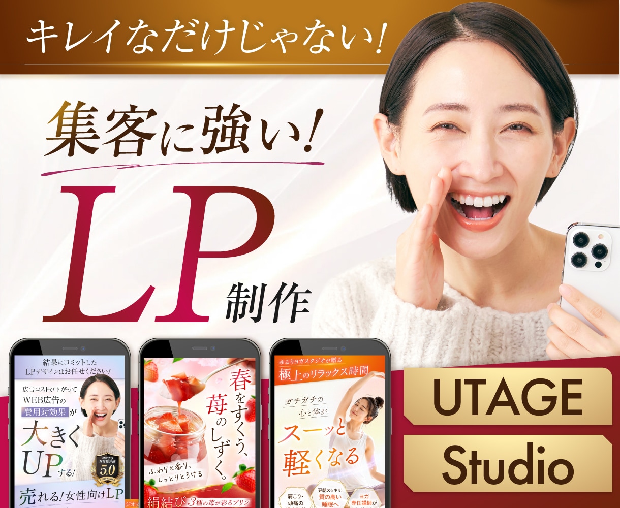月2枠限定｜女性向けに魅力が伝わるLPを制作します 原稿サポート×デザイン×UTAGE／STUDIO実装まで対応 イメージ1