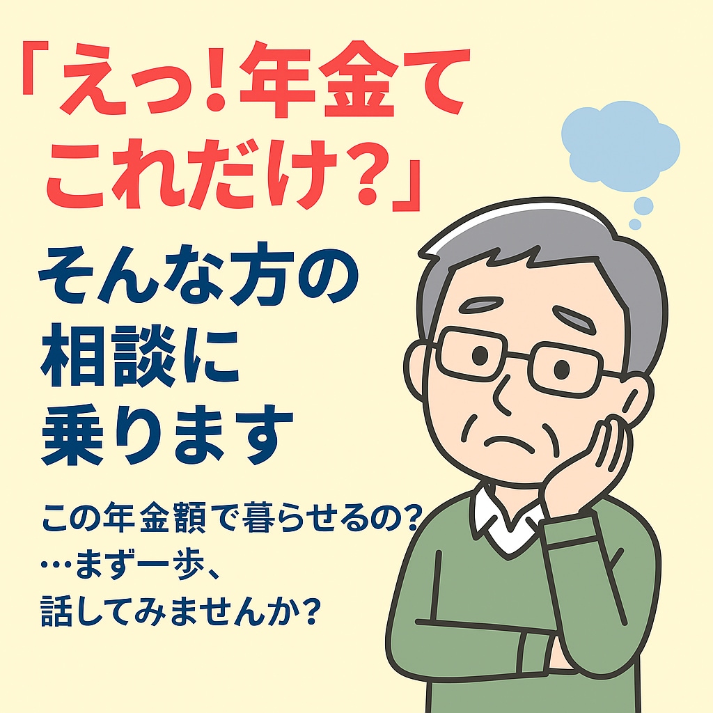 えっ！年金てこれだけ？そんな方の相談に乗ります この年金額で暮らせるの？…まず一歩、話してみませんか？ イメージ1