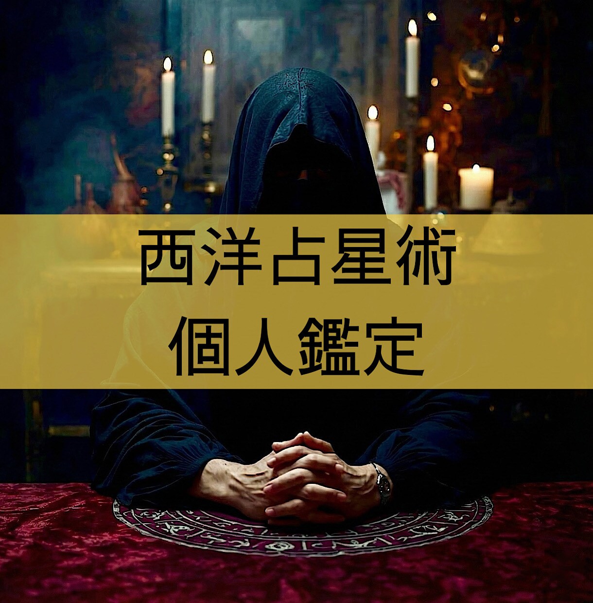 西洋占星術を用いて個人の鑑定書を作成します 「恋愛」「仕事」「金銭」「健康」等の項目について占います イメージ1