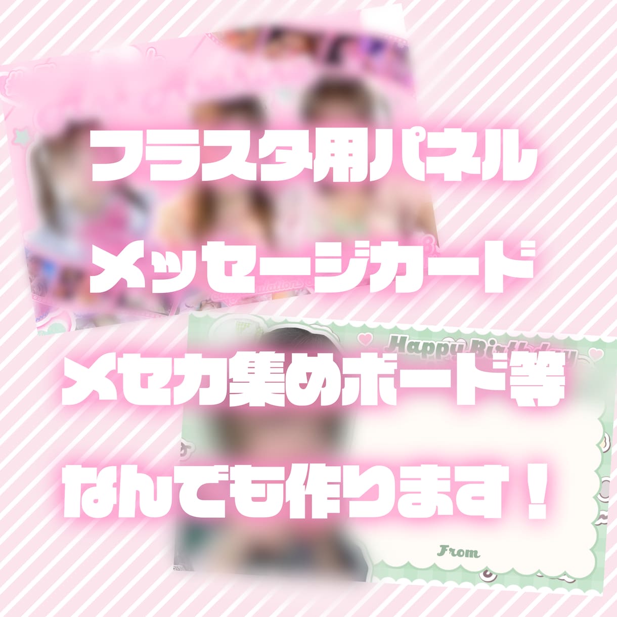 フラスタパネル、メッセージカード等作ります いただいたイラストや画像でかわいくデザインします！ イメージ1