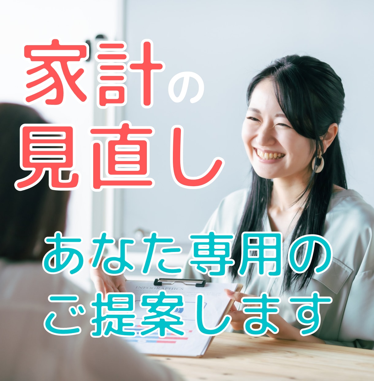 リピーター様用●女性専門家計見直し相談をします 明るい未来へ小さく一歩を踏み出すための解決策をご提案します！ イメージ1
