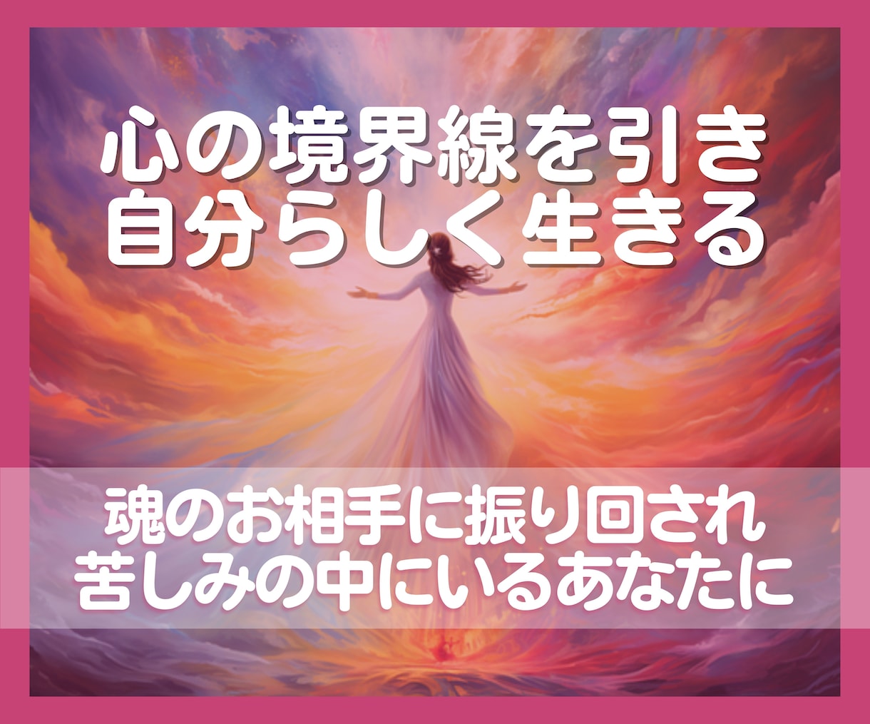 心の境界線を引き自分軸で生きる方法一緒に考えます ツインレイ／不倫／複雑恋愛／恋愛／精神的自立／経済的自立 イメージ1