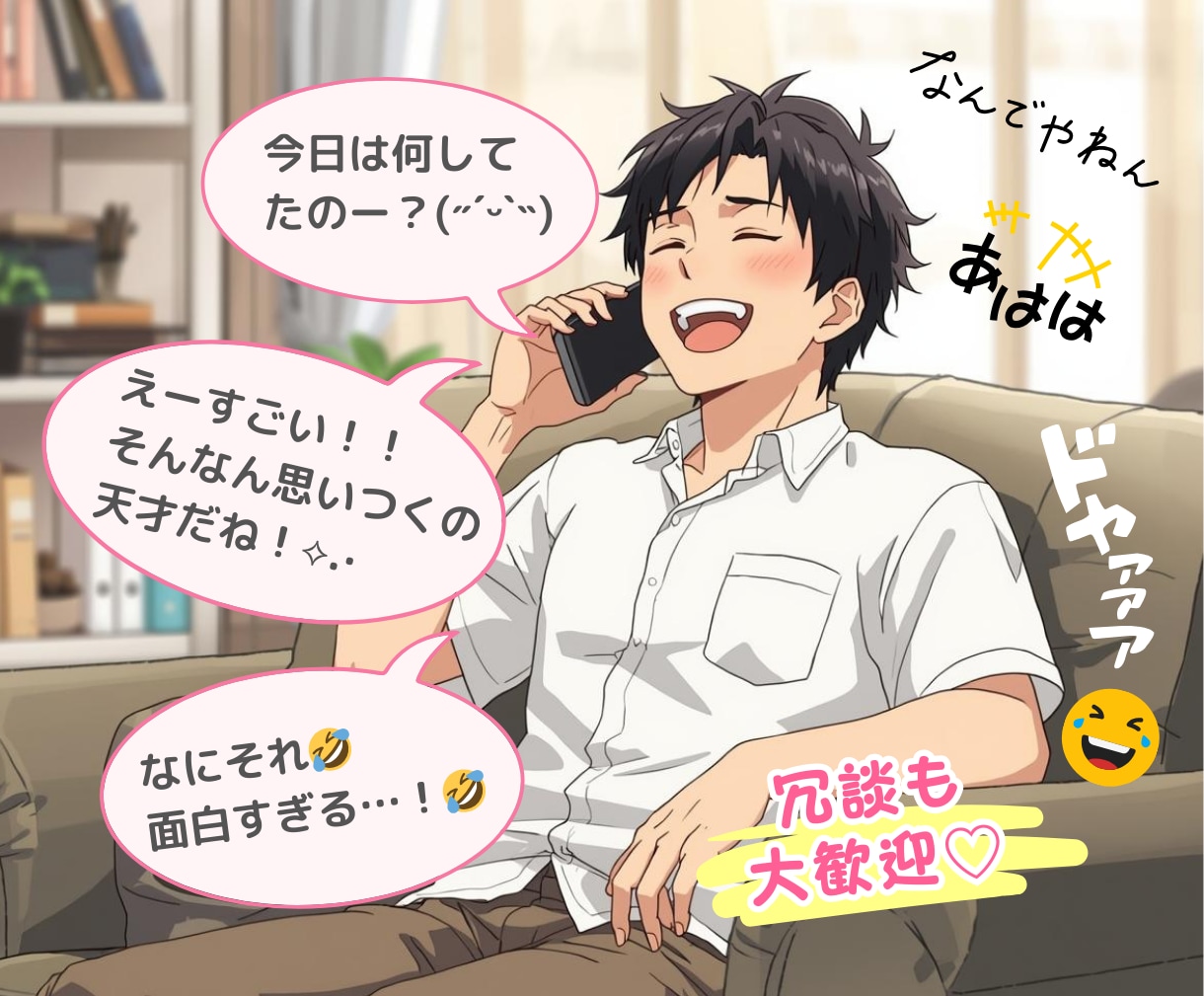 タメ口で電話しよ⭐気楽に話せる女友達になります すぐに仲良くなれる話し相手♡雑談・愚痴・お悩み・恋愛相談も◎ イメージ4
