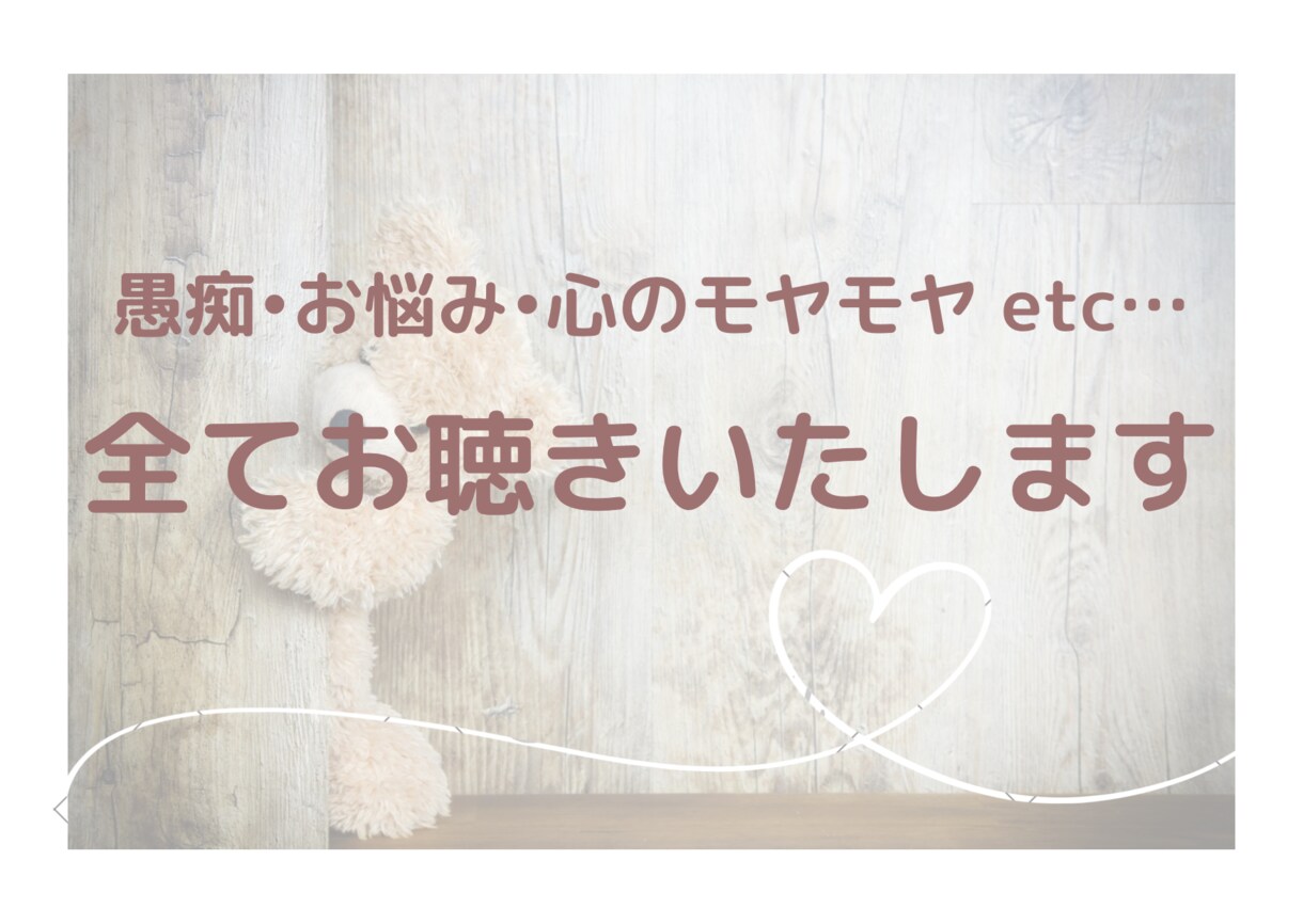 愚痴、お悩み、心のモヤモヤ、全てお聞きします 必要なときに、必要なだけ寄り添います イメージ1