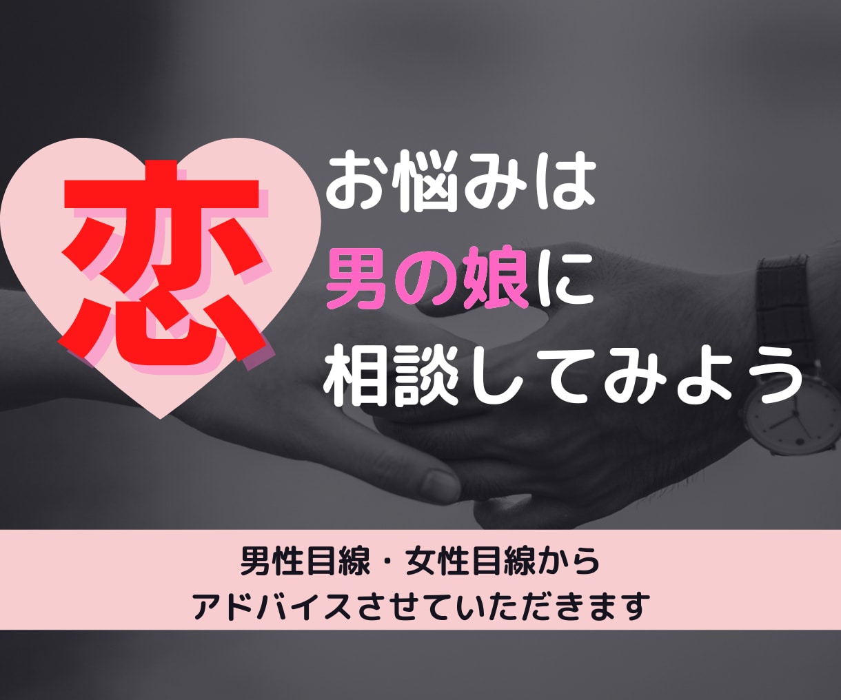 男の娘が両性視点からお悩み解決します ～両性視点から「彼氏・彼女・恋愛・愚痴」アドバイス～ イメージ1