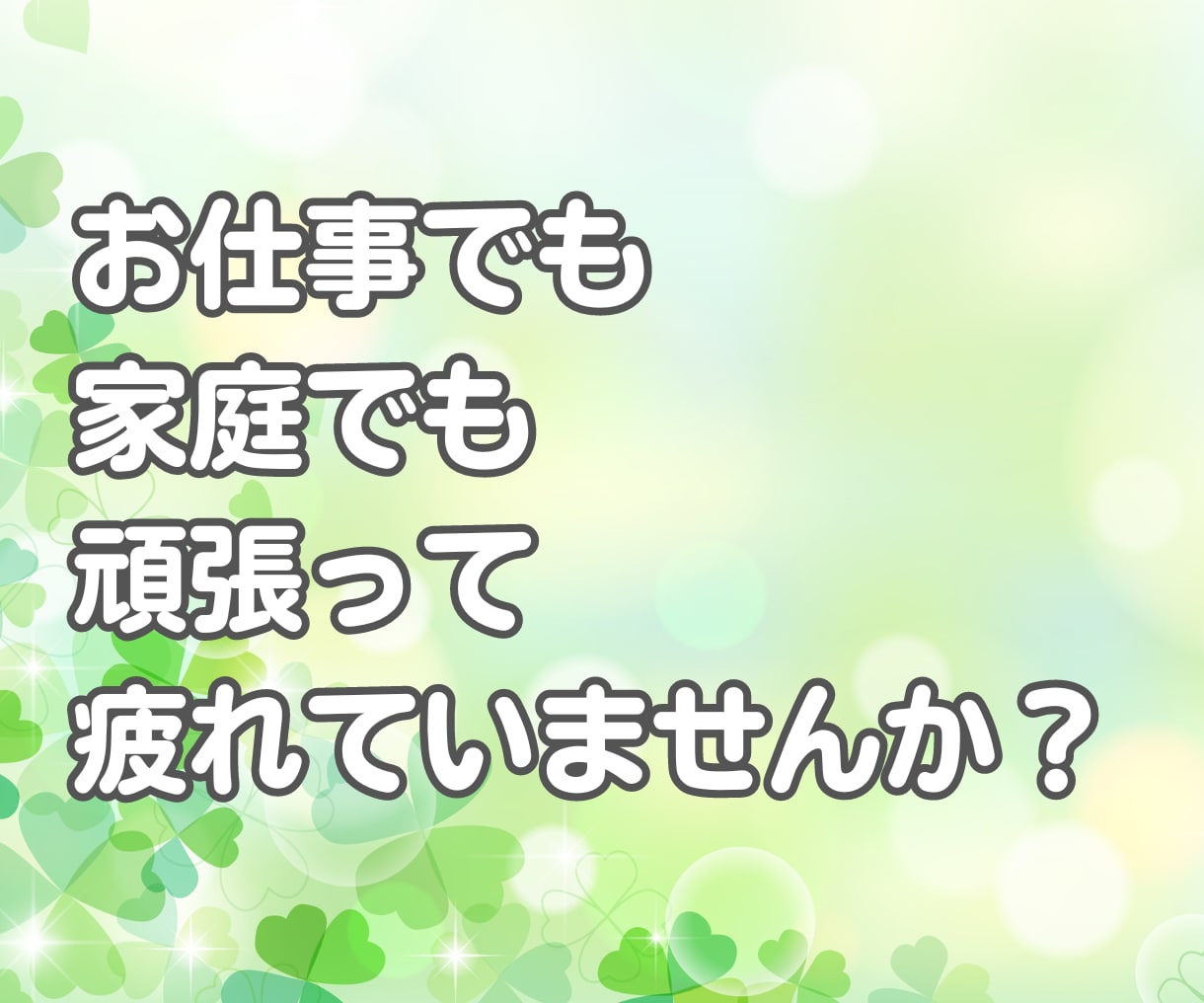 頑張り 疲れた貴方に優しさ補給☘️休憩所になります ✨雑談 相談 愚痴 悩み 疲れた貴方におだやかな時間の共有✨ イメージ2