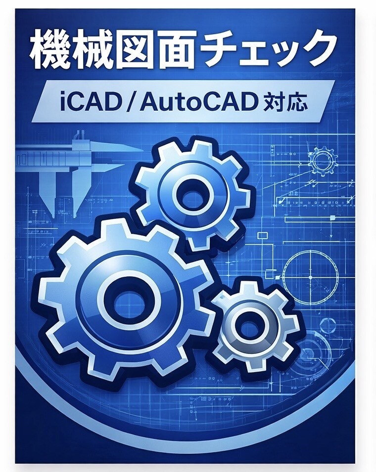 機械図面チェックをお手伝いします iCAD/AutoCAD対応｜図面の実務チェック・改善提案 イメージ1