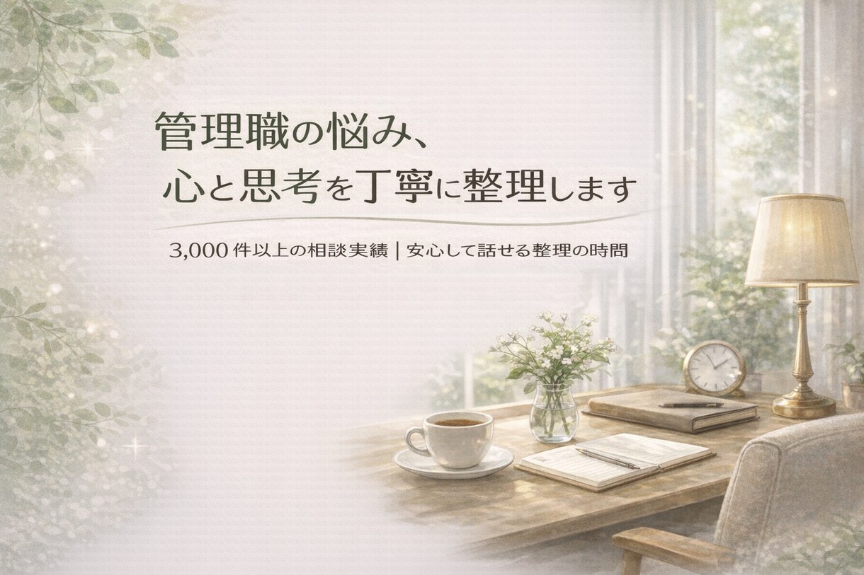 管理職の悩み、丁寧に心と思考の整理をします 3,000件以上の実績｜思考と感情を整理する対話時間を イメージ7