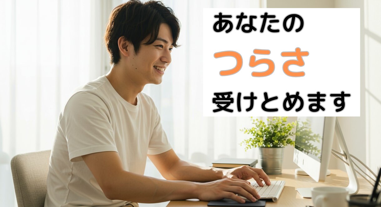 つらい思いをしている先生の悩みを3日間聞きます 30代元教員が同世代の先生の悩みにチャットで寄り添います イメージ1