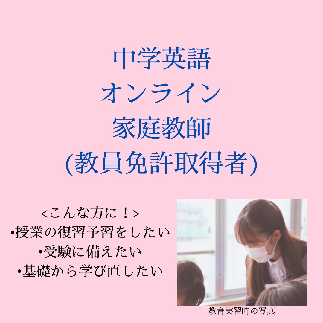 中学英語 / オンラインで教員免許取得者が教えます 教育実習で「とても分かりやすい！」と多くの声を頂きました イメージ1