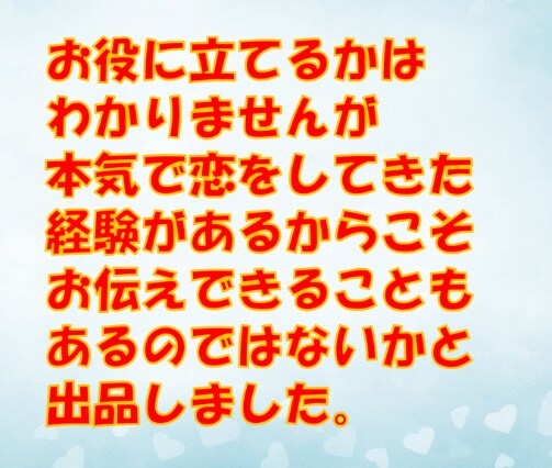女性用：恋愛話聞いたり男性目線で恋の相談にのります 片思いや相手の気持ちがわからない・・異性の意見を聞きたい方へ イメージ5