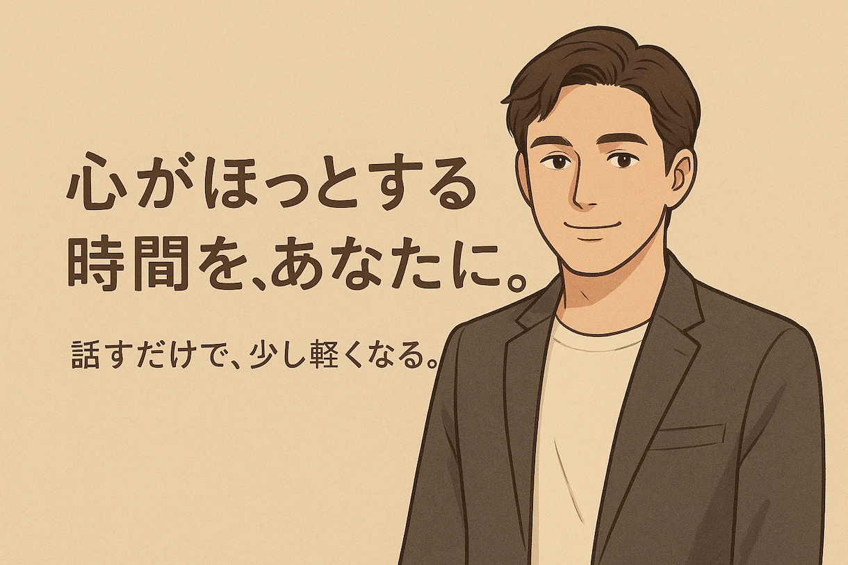 悩み相談をメッセージで承ります 癒しと安らぎを提供します。あなたのお役に立ちたいです イメージ1