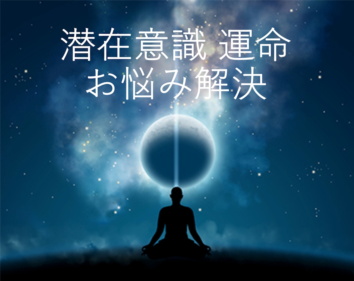 あなたの潜在意識と人生の使命、運命を教えます 人生の使命を知り、お悩みの解決の手出すけをします。 イメージ1