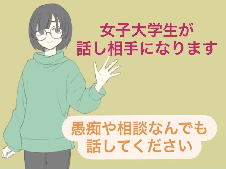 どんなお話でもお聞きします ただ話を聞いて欲しい。そんな気持ちを解消します。 イメージ1