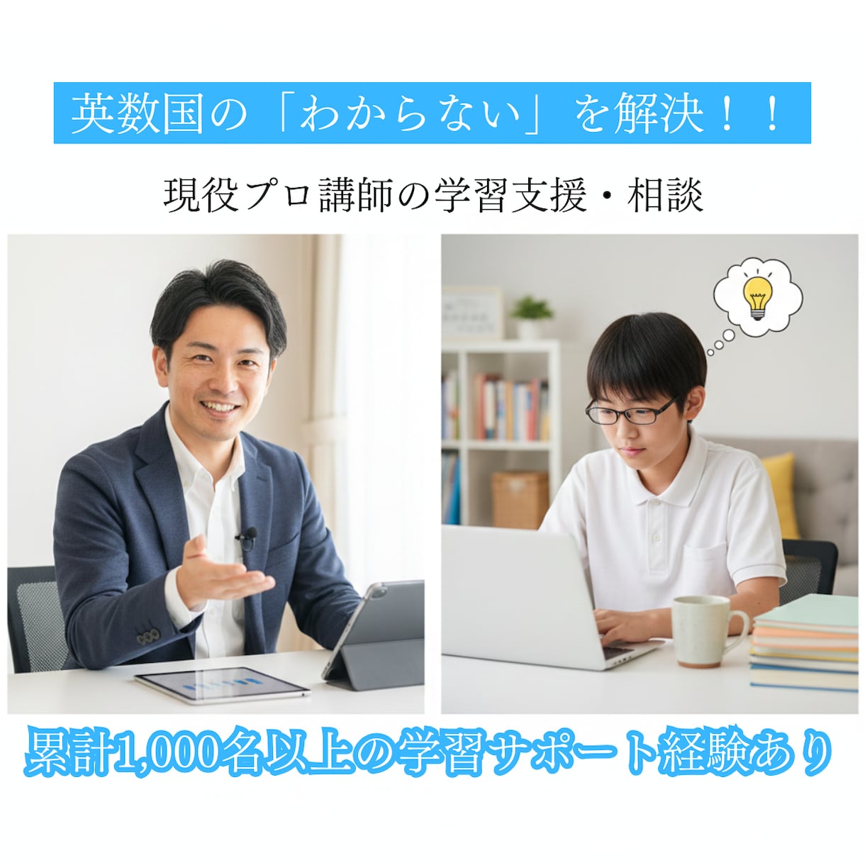 オンライン家庭教師　英数国のお悩みを解決します 【累計1000名以上の指導実績！】勉強法から問題解説まで対応 イメージ1