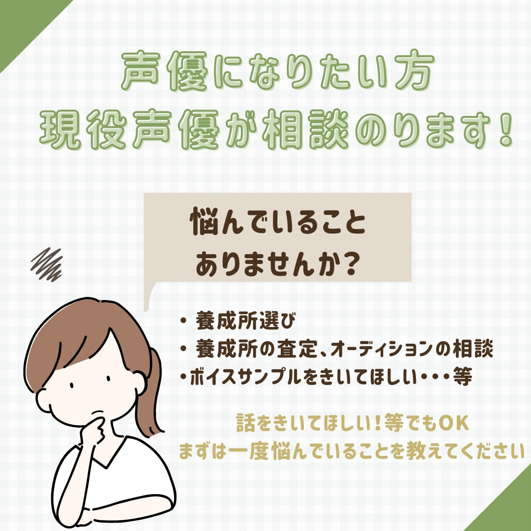 声優になりたい人の相談にのります 事務所所属経験有りの私がボイサン添削などお話し聞きます！ イメージ1