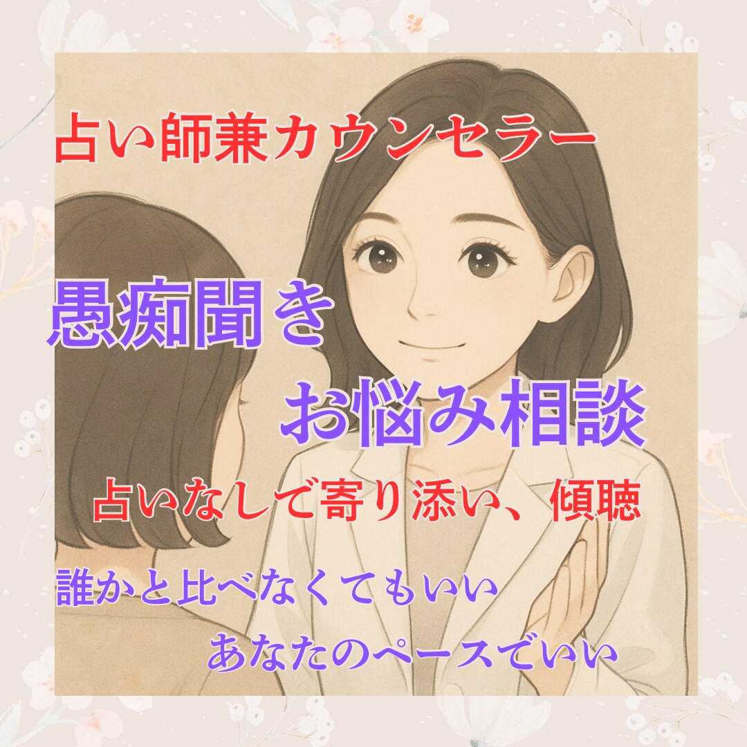 あなたの心に寄り添います お悩み相談・愚痴聞き・話し相手・・・なんでもお聞きします イメージ1