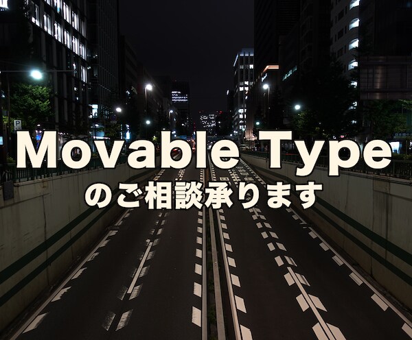 Movable Typeのご相談承ります テンプレートの修正、既存サイトのMT化などご相談ください。 イメージ3