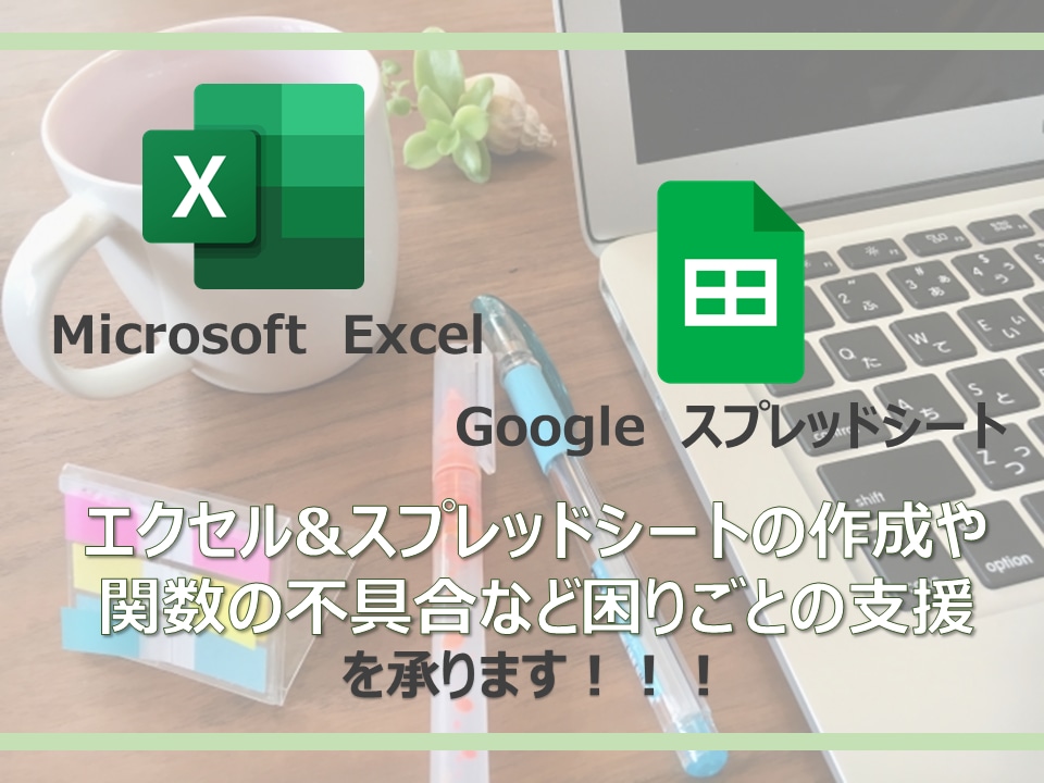 Excel・スプレッドシートによる課題解決承ります 業務効率化や関数不具合等の困り事を現役エンジニアが解決します イメージ1