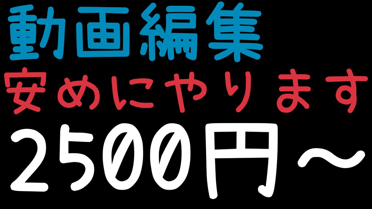 動画編集やります 2500円から簡単な作業をお受けします イメージ1
