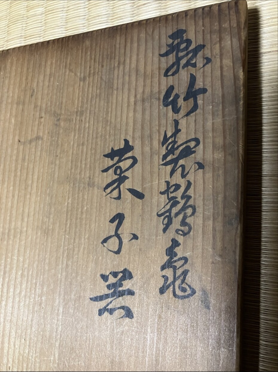 昔の漢字やくずし字読みます 掛け軸や額装のくずし字、篆書・隷書・草書など解読します。 イメージ3