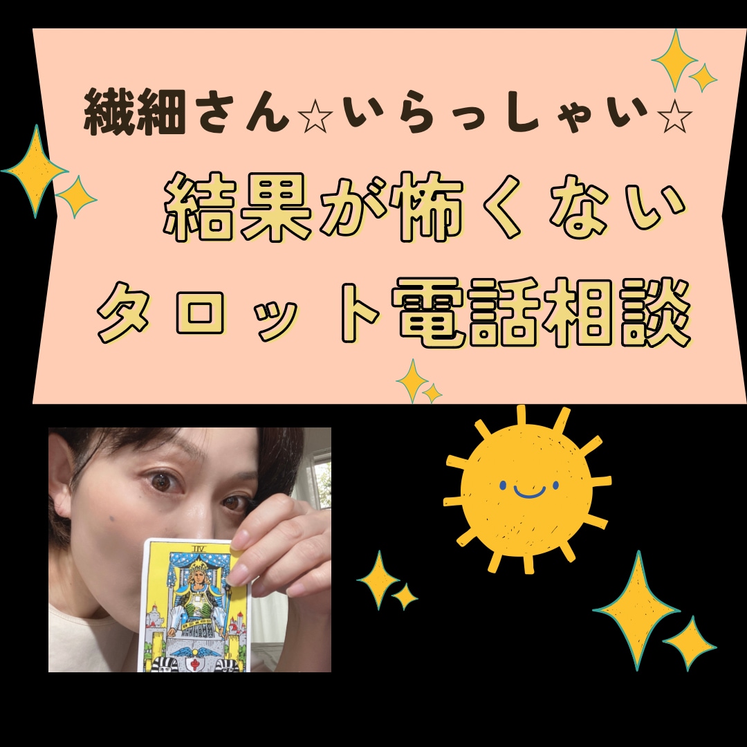結果が怖くないタロット占い⭐︎電話鑑定致します 超繊細さんでも怖くない！優しさで全て包み込みます！！ イメージ1
