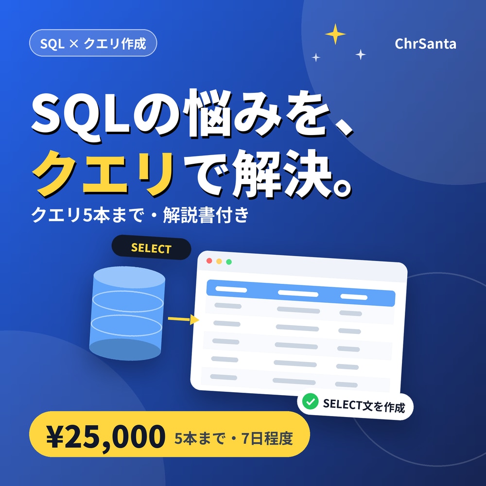 SQLクエリの作成・修正を代行します MySQL・PostgreSQLの実務経験を活かして支援 イメージ1