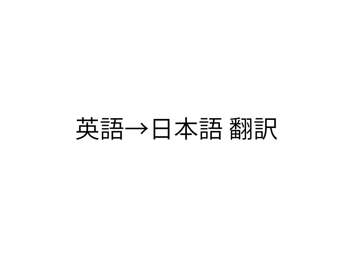 英語を日本語に翻訳します 原文の意味と構造を正確に保持します イメージ1