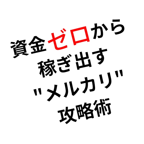 ゼロから始める【メルカリ攻略】教えます スキル・経験・知識ゼロ！ド素人でも真似をするだけ➡極秘戦術 イメージ1