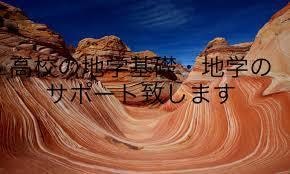 高校の地学基礎・地学の学習をサポート致します 共通テスト地学基礎なら1週間で8割目指せます イメージ1